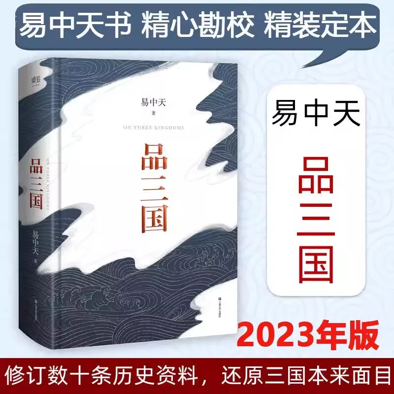 Pin San Guo Three Kingdoms, автор Yi Zhongtian Лекционный зал Постоянно меняющаяся ситуация в Трех Королевствах и анализ Изображение 0 