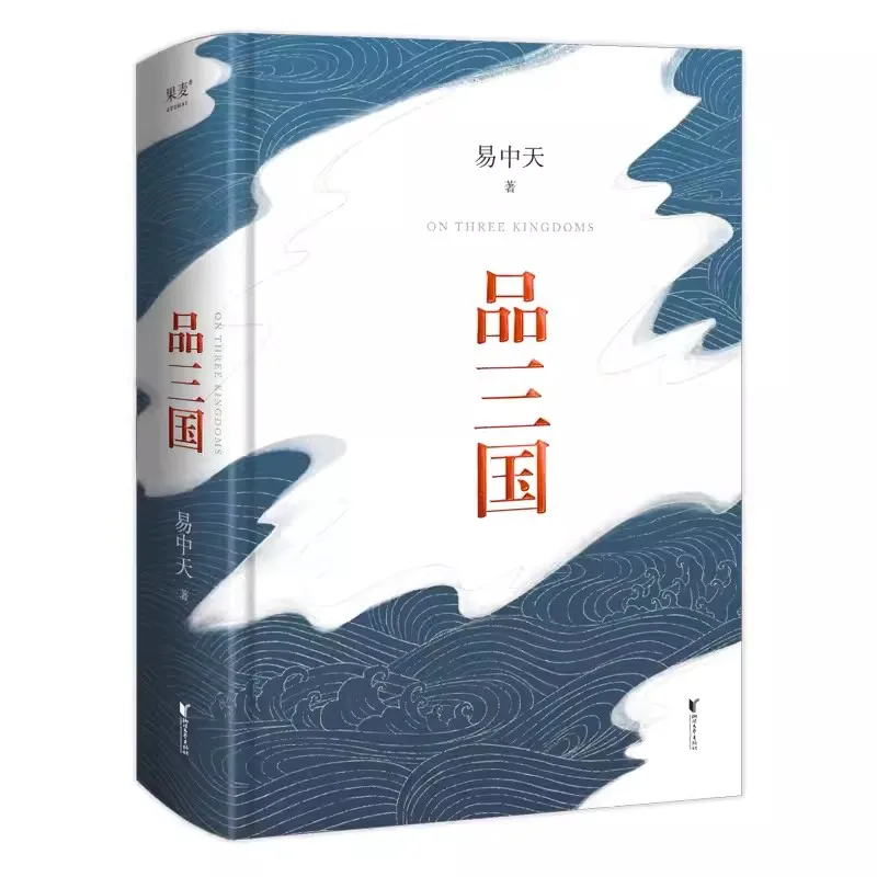Pin San Guo Three Kingdoms, автор Yi Zhongtian Лекционный зал Постоянно меняющаяся ситуация в Трех Королевствах и анализ Изображение 1 